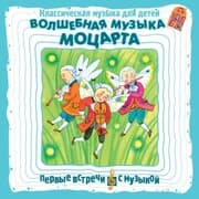 Cover von Klassicheskaya muzyka dlya detej. Volshebnaya muzyka Mocarta