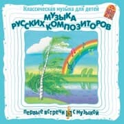 Cover von Muzyka russkih kompozitorov. Klassicheskaya muzyka dlya detej
