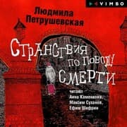 Cover von Stranstviya po povodu smerti