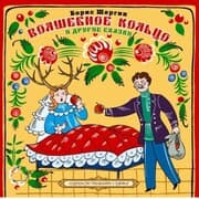 Cover von Volshebnoe kolzo i drugie skazki