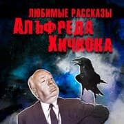 Cover von Lubimye rasskazy Hichkoka