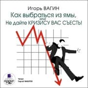 Cover von Kak vybrat'sya iz yamy, ili Ne dajte krizisu vas s'est'!