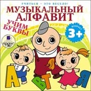 Cover von Uchit'sya- eto veselo! Muzykal'nyj alfavit. Uchim bukvy