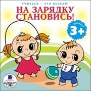 Cover von Uchit'sya- eto veselo! Na zaryadku stanovis'!