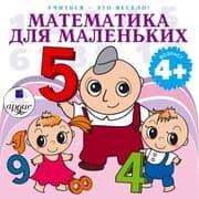 Cover von Uchit'sya- eto veselo! Matematika dlya malen'kih. 40 veselyh zadach na slozhenie i vychitanie v stihah