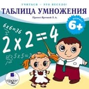 Cover von Uchit'sya- eto veselo! Tablica umnozheniya