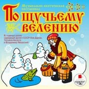 Cover von Muzykal'naya skazka. Po shchuch'emu veleniyu