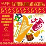 Cover von Detyam ot 2 do 7 let. Razvivayushchaya muzyka. Znakomimsya s instrumentami simfonicheskogo orkestra.