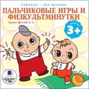 Cover von Uchit'sya- eto veselo! Pal'chikovye igry i fizkul'tminutki