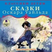 Cover von Klassiki detyam. Skazki Oskara Uajl'da
