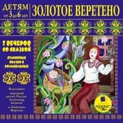 Cover von Detyam ot 3 do 6 let. Zolotoe vereteno. 7 vecherov so skazkoj
