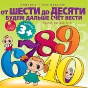 Cover von Uchit'sya- eto veselo! Ot shesti do desyati budem dal'she schet vesti