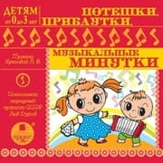 Cover von Poteshki , pribautki, muzykal'nye minutki