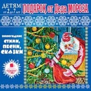 Cover von Detyam ot 2 do 7 let. Podarok ot Deda Moroza