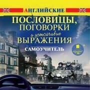 Cover von Anglijskie poslovicy, pogovorki i ustojchivye vyrazheniya. Samouchitel'