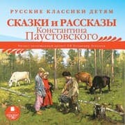 Cover von Russkie klassiki detyam: Skazki i rasskazy Konstantina Paustovskogo