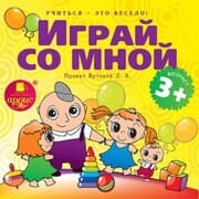 Cover von Uchit'sya - eto veselo! Igraj so mnoj. Podvizhnye muzykal'no-poeticheskie igry dlya detej