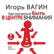 Cover von Kak nauchit'sya byt' v centre vnimaniya