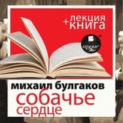 Cover von Sobach'e serdce + lekciya