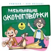 Cover von Uchit'sya - eto veselo! Razvivayushchie skorogovorki