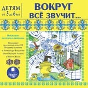 Cover von Vokrug vsyo zvuchit.. Muzykal'no-poeticheskaya programma