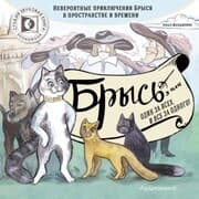 Cover von Brys', ili odin za vsekh i vse za odnogo.