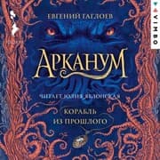 Cover von Arkanum. Korabl' iz proshlogo