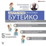 Cover von Dihatelnie praktiki Buteiko. Deistvennie uprazhneniya dlya lecheniya pnevmonii i drugih zabolevanii legkih