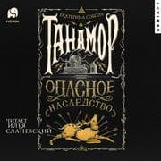 Cover von Tanamor. Opasnoe nasledstvo