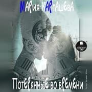 Cover von Poteryannye vo vremeni