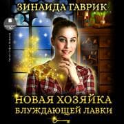 Cover von Novaya hozyajka bluzhdayushchej lavki