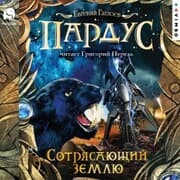 Cover von Pardus. Sotryasayushchiy zemlyu