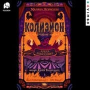 Cover von Kolizion. Arena zabludshih