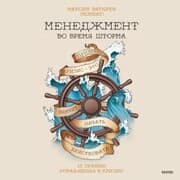 Cover von menedzhment vo vremya shtorma