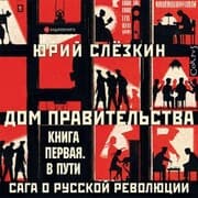 Cover von Dom pravitel'stva. Saga o russkoj revolyucii. Kniga pervaya. V puti