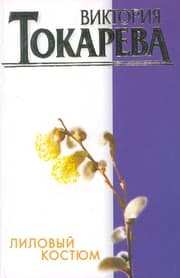 Cover von Lilovyj kostjum