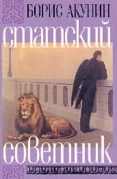 Cover von Statskij sovetnik