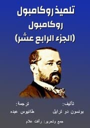 Cover von Rocampol - Rocampol student