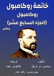 Cover von Rocampol - Rocampol conclusion