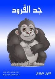 Cover von The grandfather of the monkeys