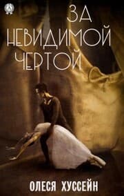 Cover von Za nevidimoy chertoy