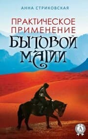 Cover von Prakticheskoe primenenie bytovoy magii