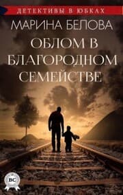 Cover von Oblom v blagorodnom semejstve