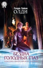 Cover von Bezdna golodnyh glaz. Klassika filosofskogo boevika