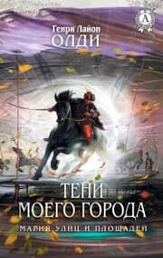 Cover von Teni moego goroda. Magiya ulic i ploshchadey