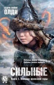 Cover von Sil'nye. Kniga 1. Plennik zheleznoy gory