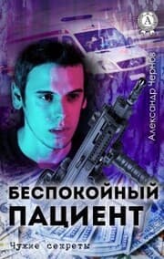 Cover von Restless patient. Other people's secrets
