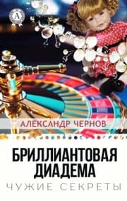 Cover von Brilliantovaya diadema. Chuzhie sekrety