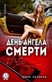 Cover von Day of the Angel of Death. Other people's secrets
