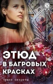 Cover von Study in purple colors. Other people's secrets
